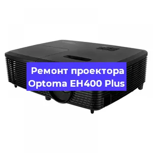 Замена прошивки на проекторе Optoma EH400 Plus в Москве